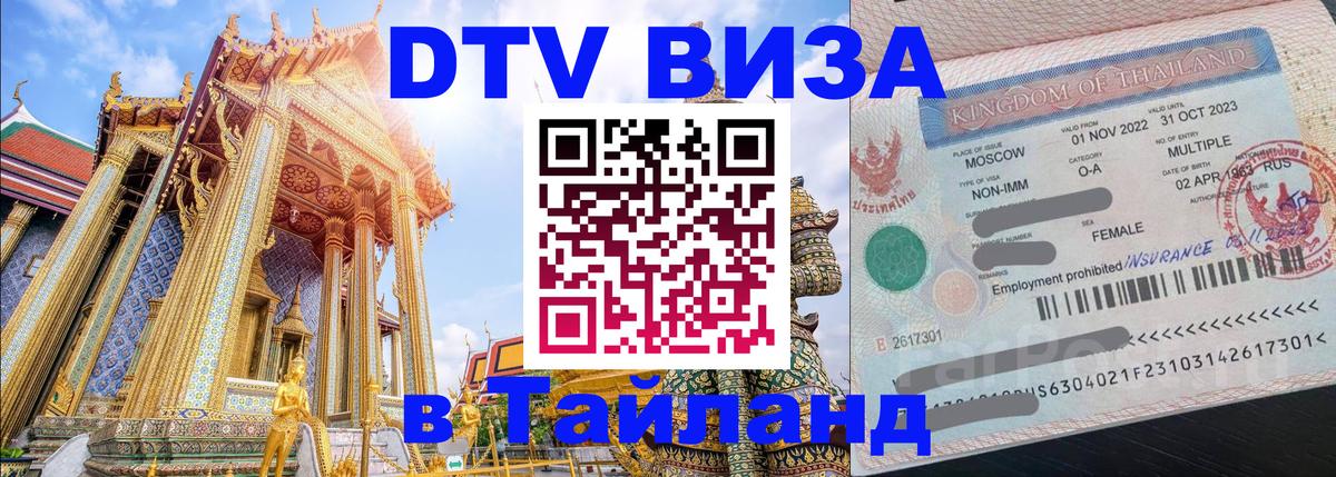 DTV Visa Thailand — прайс и условия, виза без дополнительных документов - Орск  20.11.2025 
