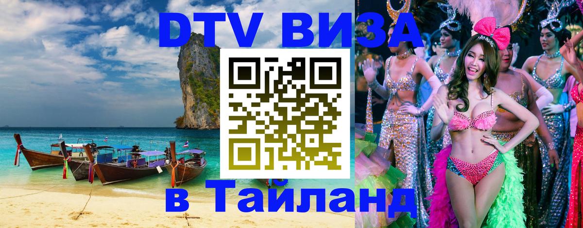 Долгосрочная виза DTV в Тайланд Орск 